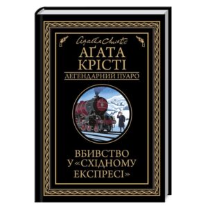 Агата Крісті - Вбивство у східному експресі