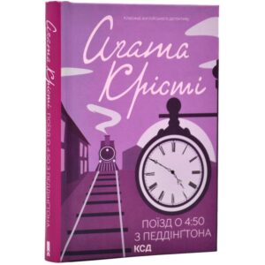 Агата Крісті - Поїзд о 4:50 з Педдінґтона