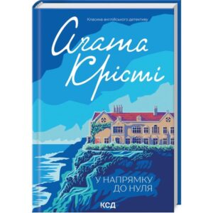 Агата Крісті - У напрямку до нуля
