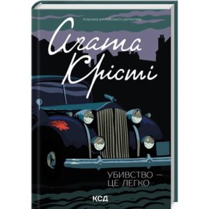 Агата Крісті - Убивство - це легко