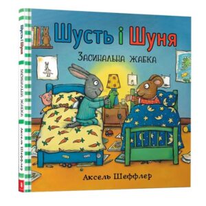 Аксель Шефлер - Шусть і Шуня. Засинальна жабка