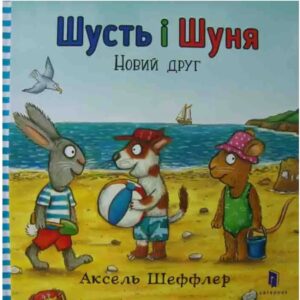 Аксель Шефлер - Шусть і Шуня. Новий друг