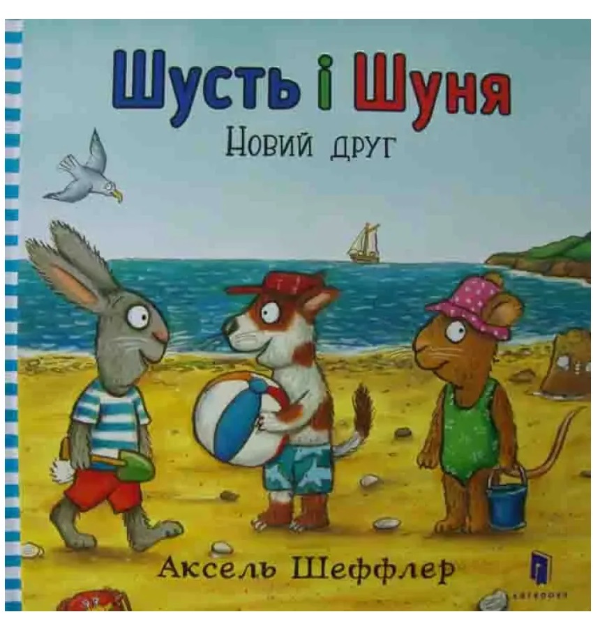 Аксель Шефлер - Шусть і Шуня. Новий друг