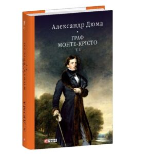 Александр Дюма - Граф Монте-Крісто. Том 1
