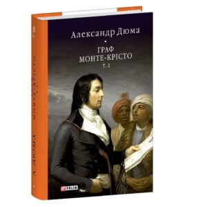 Александр Дюма - Граф Монте-Крісто. Том 2