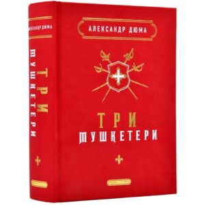 Александр Дюма - Три мушкетери