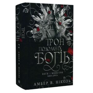 Амбер В. Ніколь - Боги і монстри. Книга 2. Трон подоланих богів