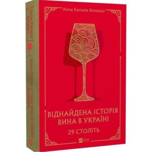 Анна Євгенія Янченко - 29 століть. Віднайдена історія вина в Україні