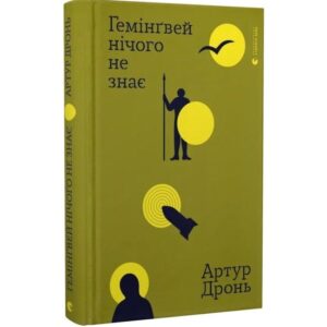 Артур Дронь - Гемінґвей нічого не знає