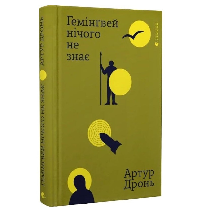 Артур Дронь - Гемінґвей нічого не знає