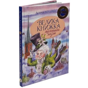 Астрід Ліндґрен - Велика книжка маленьких казок