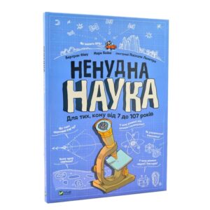 Бертран Фішу, Марк Бейні - Ненудна наука