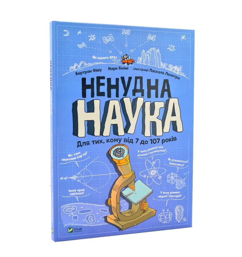 Бертран Фішу, Марк Бейні - Ненудна наука