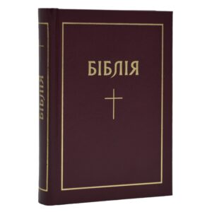 Біблія (мала, бордова)