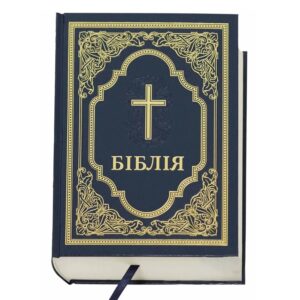 Біблія Сучасний переклад Синя № 3 073