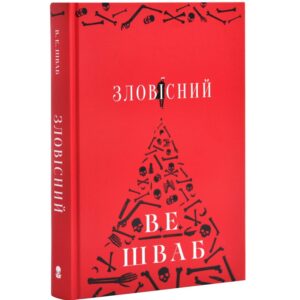 В. Е. Шваб - Зловісний