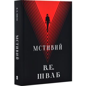 В. Е. Шваб - Мстивий