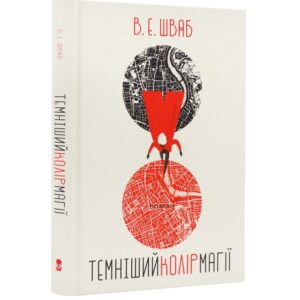 В. Е. Шваб - Темніший колір магії