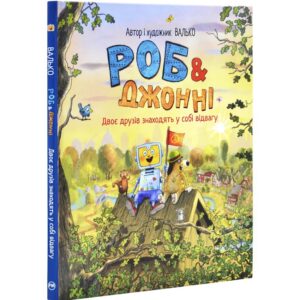 Валько - Роб і Джонні. Двоє друзів знаходять у собі відвагу. Книга 2