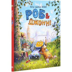 Валько - Роб і Джонні. Книга 1