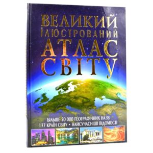 Великий ілюстрований атлас світу