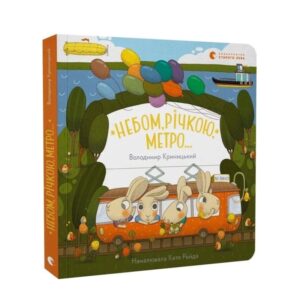 Володимир Криницький - Небом, річкою, метро