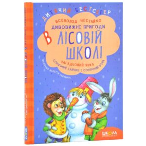Всеволод Нестайко - Дивовижні пригоди в лісовій школі. Загадковий Яшка. Сонячний зайчик і Сонячний вовк