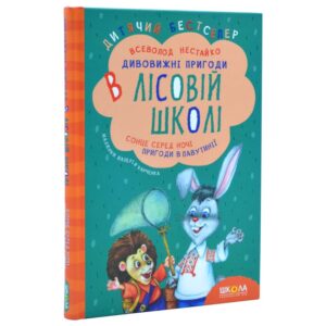 Всеволод Нестайко - Дивовижні пригоди в лісовій школі. Сонце серед ночі. Пригоди в павутинії.