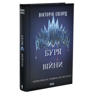 Буря війни. Червона королева. Книга 4