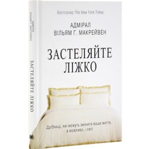 Застеляйте ліжко. Дрібниці, які можуть змінити ваше життя… і, можливо, світ