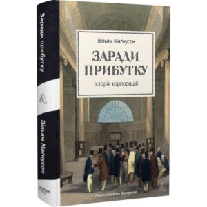 Вільям Маґнусон - Заради прибутку. Історія корпорацій