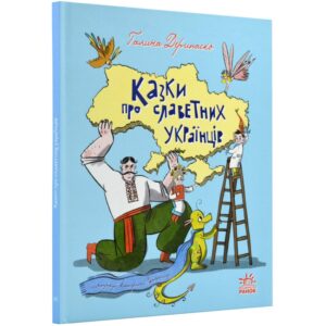 Галина Дерипаско - Казки про славетних українців