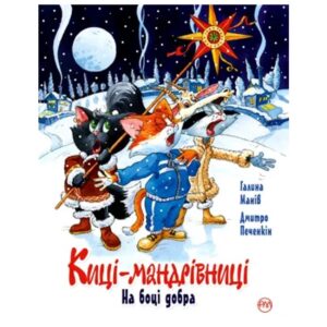 Галина Манів, Дмитро Печенкін - Киці-мандрівниці. На боці добра.