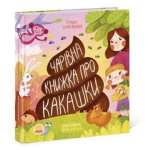 Ганна Булгакова - Чарівна книжка про какашки