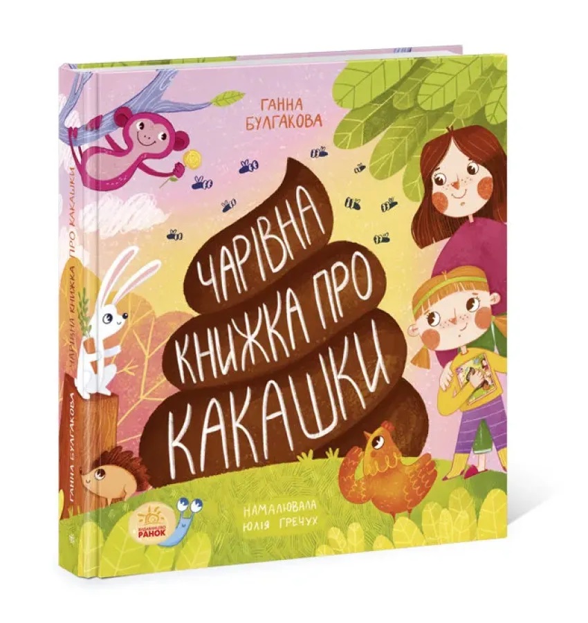 Ганна Булгакова - Чарівна книжка про какашки