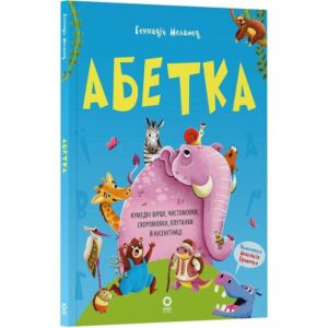 Абетка. Кумедні вірші, чистомовки, скоромовки, плутанки й нісенітниці