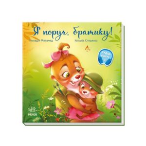 Геннадій Меламед, Наталія Стешенко - Я поруч, братику!