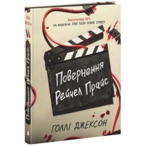 Повернення Рейчел Прайс