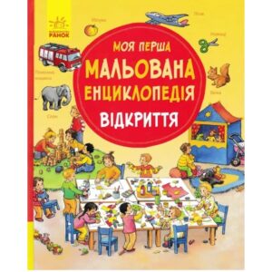 Д. Пруссе - Моя перша мальована енциклопедія ВІДКРИТТЯ