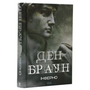 Ден Браун - Інферно