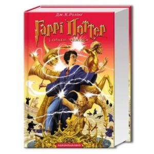 Дж. К. Ролінґ - Гаррі Поттер і Орден Фенікса (Частина 5)