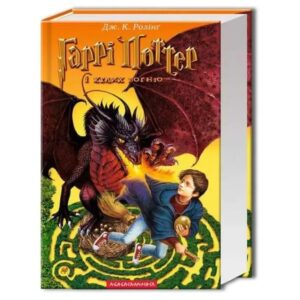 Дж. К. Ролінґ - Гаррі Поттер і келих вогню (Книга 4)