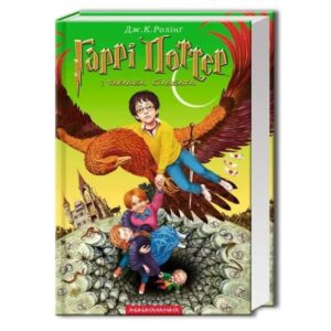 Дж. К. Ролінґ - Гаррі Поттер і таємна кімната (Книга 2)
