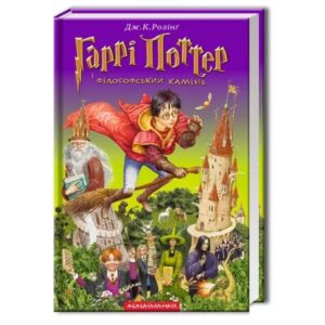 Дж. К. Ролінґ - Гаррі Поттер і філософський камінь (Книга 1)