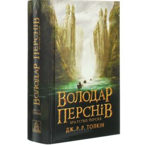 Дж. Р. Р. Толкін - Володар перснів. Братство персня. Книга 1