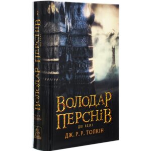 Дж. Р. Р. Толкін - Володар перснів. Дві вежі. Книга 2