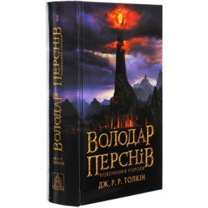 Дж. Р. Р. Толкін - Володар перснів. Повернення короля. Книга 3