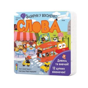 Слова. Зазирни у віконечко