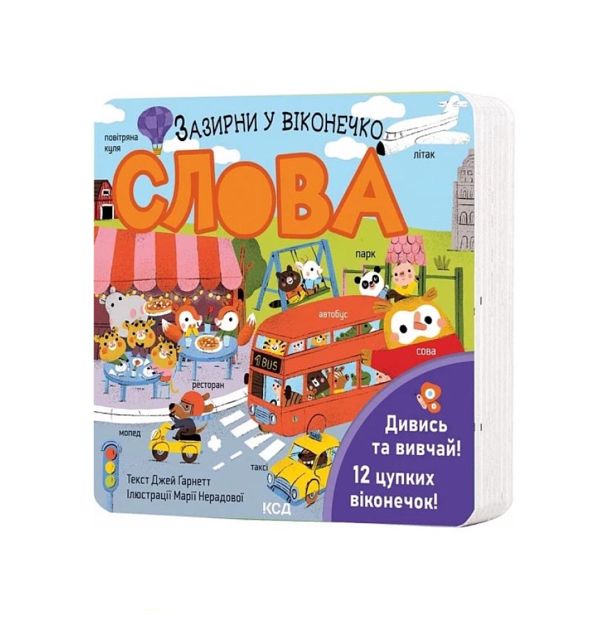 Слова. Зазирни у віконечко