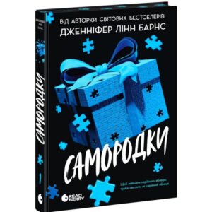 Дженніфер Лінн Барнс -Самородки
